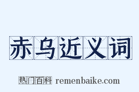 赤乌近义词是什么意思的图片